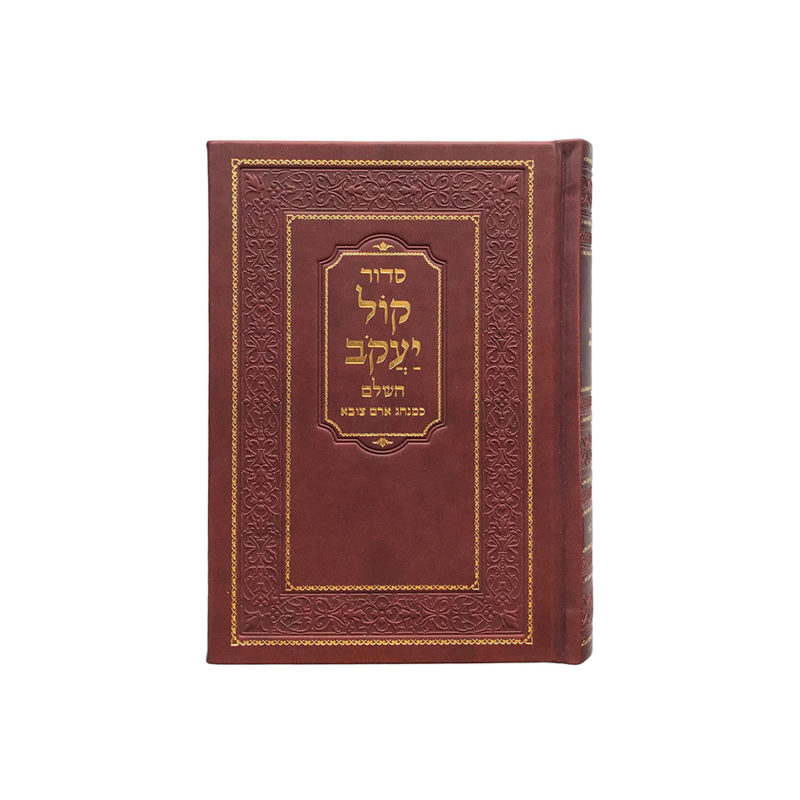 Siddur Kol Yaakov – Hebrew – Uriel Judaica